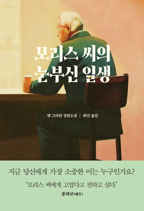 모리스 씨의 눈부신 일생