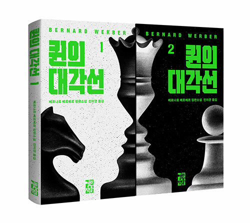 퀸의 대각선 (1-2 세트)