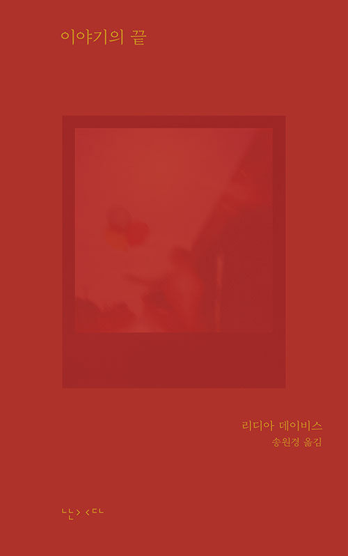 이야기의 끝