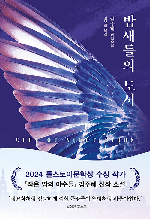 밤새들의 도시