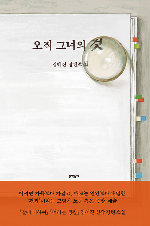 오직 그녀의 것