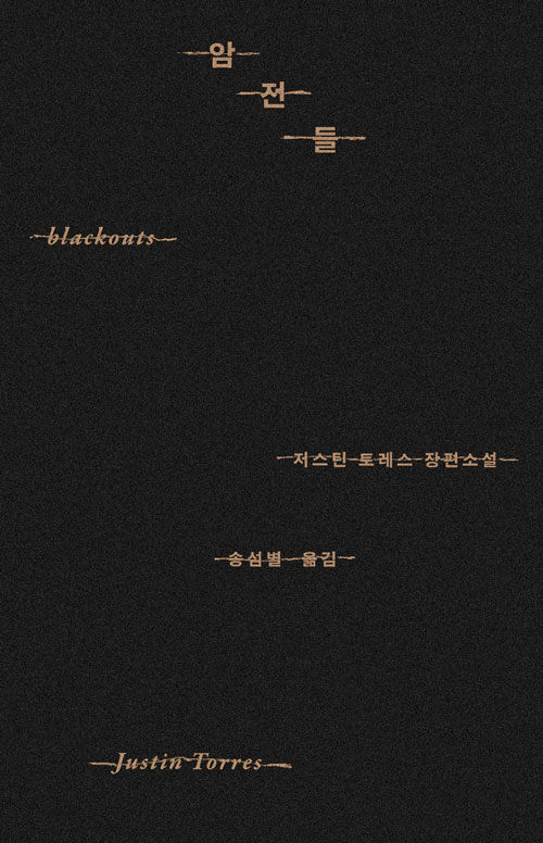 암전들