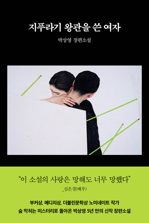 지푸라기 왕관을 쓴 여자