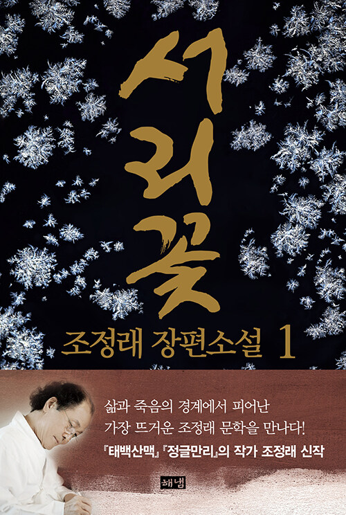 서리꽃 1, 2